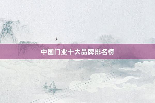 中国门业十大品牌排名榜